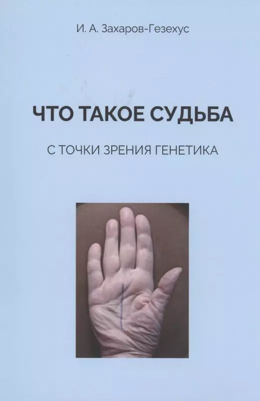 Обложка книги "Что такое судьба с точки зрения генетика"