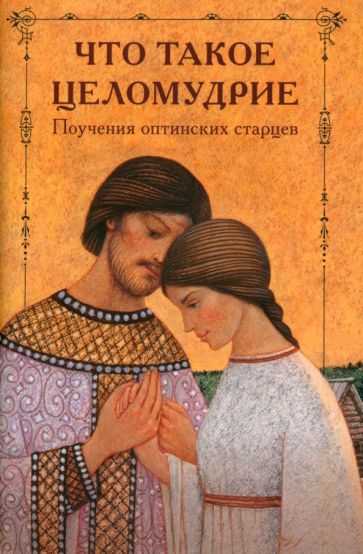 Фотография книги "Что такое целомудрие. Поучения Оптинских старцев"