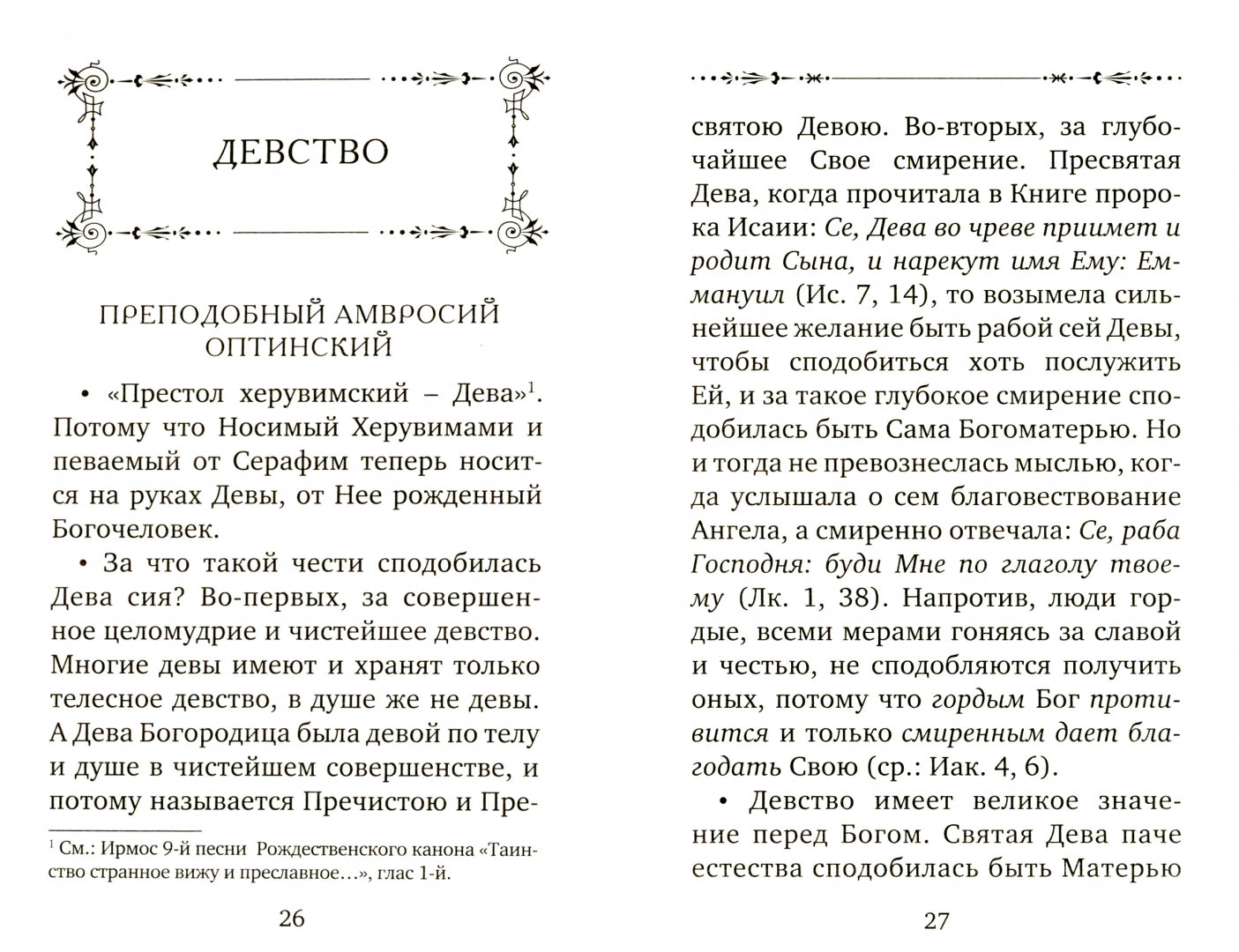 Фотография книги "Что такое целомудрие. Поучения Оптинских старцев"