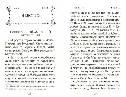 Фотография книги "Что такое целомудрие. Поучения Оптинских старцев"