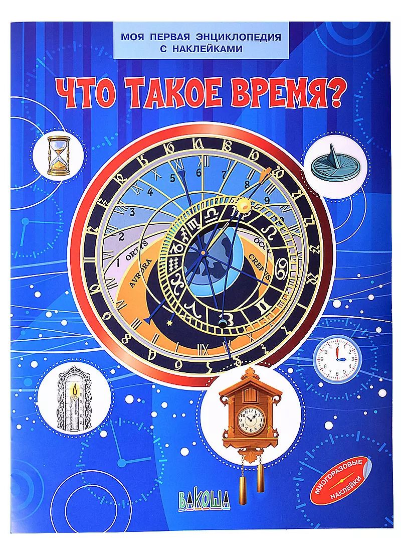 Обложка книги "Что такое время? Моя первая энциклопедия с наклейками"
