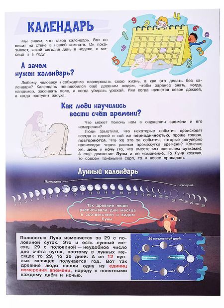 Фотография книги "Что такое время? Моя первая энциклопедия с наклейками"