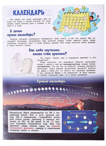 Фотография книги "Что такое время? Моя первая энциклопедия с наклейками"