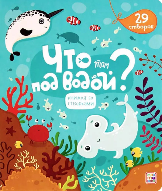 Обложка книги "Что там под водой?"