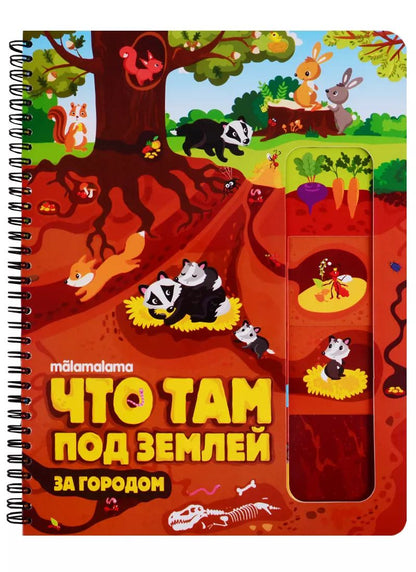Обложка книги "Что там под землей? Книжка на пружине"