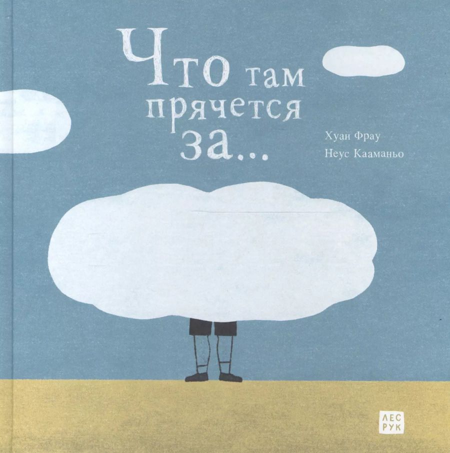 Обложка книги "Что там прячется за…"