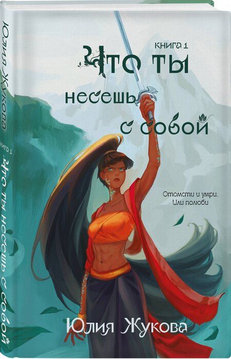 Фотография книги "Что ты несешь с собой. Книга 1"