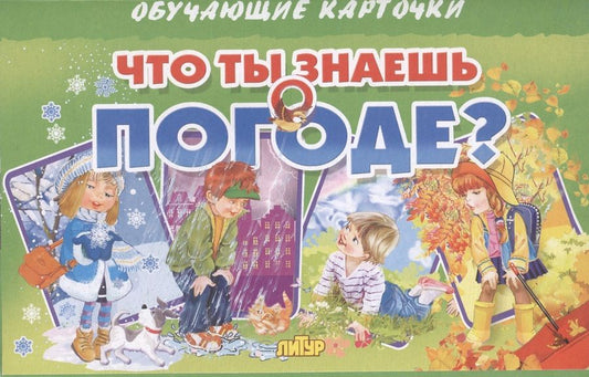 Обложка книги "Что ты знаешь о погоде? Обучающие карточки"