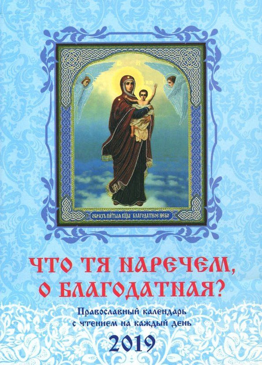 Обложка книги "Что Тя наречем, о Благодатная? Православный календарь на 2019 год"