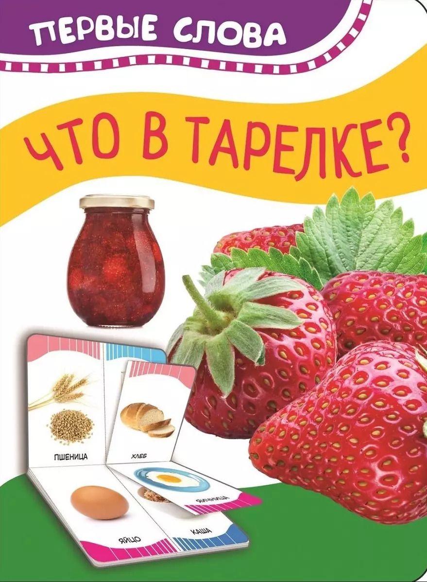 Обложка книги "Что в тарелке"
