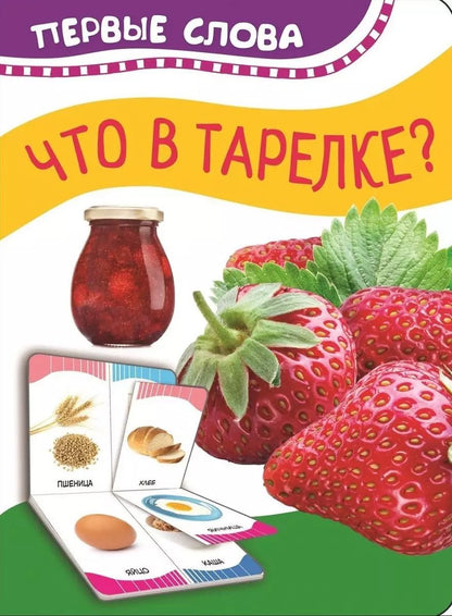 Обложка книги "Что в тарелке"