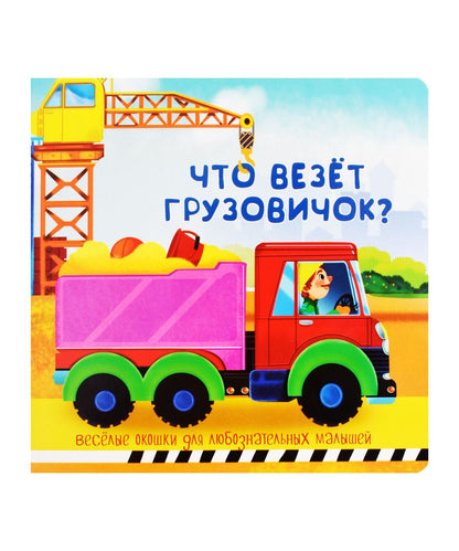 Обложка книги "Что везёт грузовичок?"