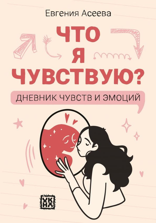 Обложка книги "Что я чувствую? Дневник чувств и эмоций"