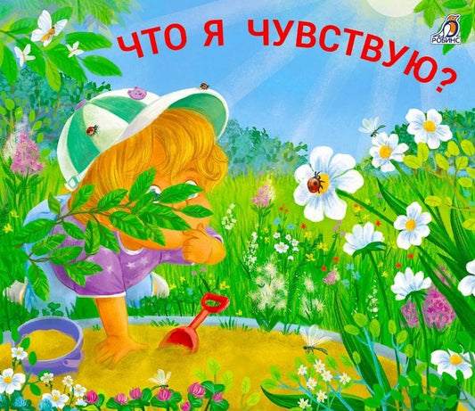 Обложка книги "Что я чувствую? Книжки - задвижки"