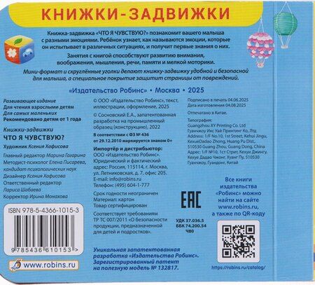 Фотография книги "Что я чувствую? Книжки - задвижки"
