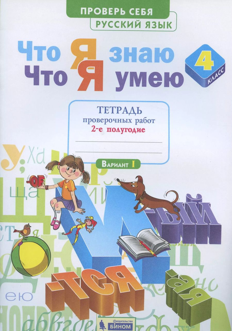 Обложка книги "Что я знаю. Что я умею. Русский язык. 4 класс. Тетрадь проверочных работ. Часть 2 (2-е полугодие). Вариант I, II"
