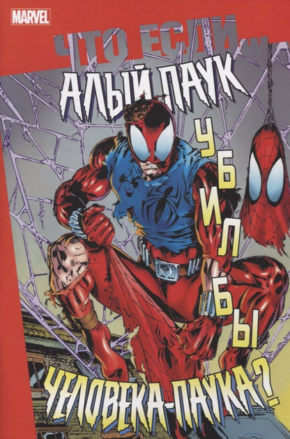 Обложка книги "Что если Алый Паук убил бы Человека-Паука?"