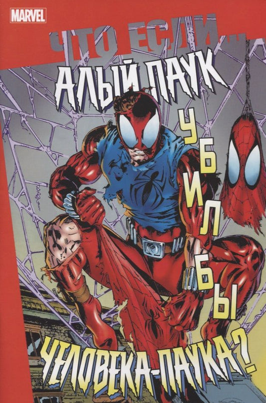 Обложка книги "Что если Алый Паук убил бы Человека-Паука?"