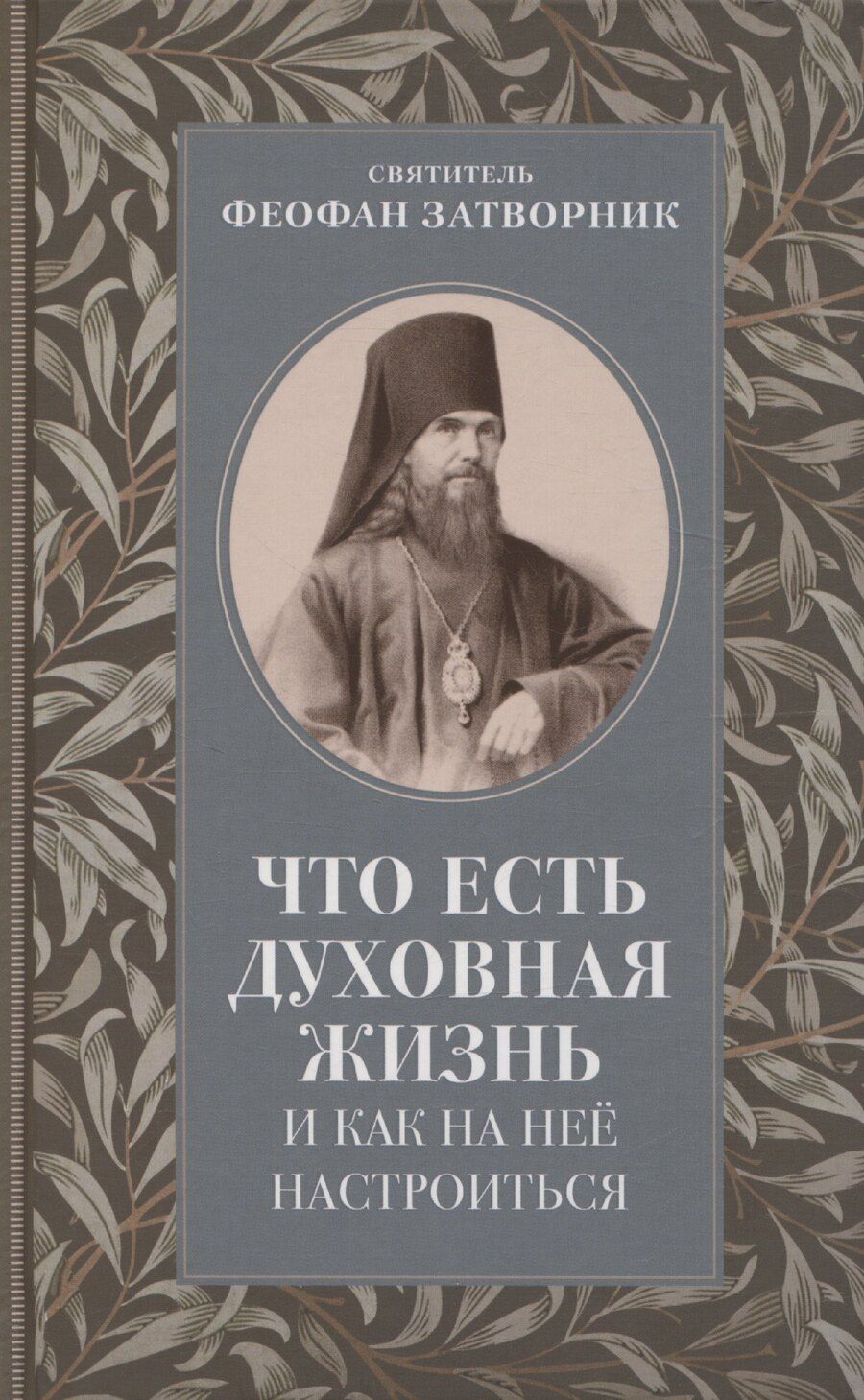 Обложка книги "Что есть духовная жизнь и как на нее настроиться"