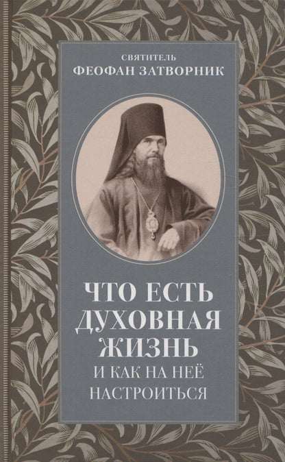 Обложка книги "Что есть духовная жизнь и как на нее настроиться"