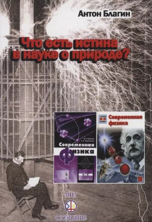 Обложка книги "Что есть истина в науке о природе Благин"