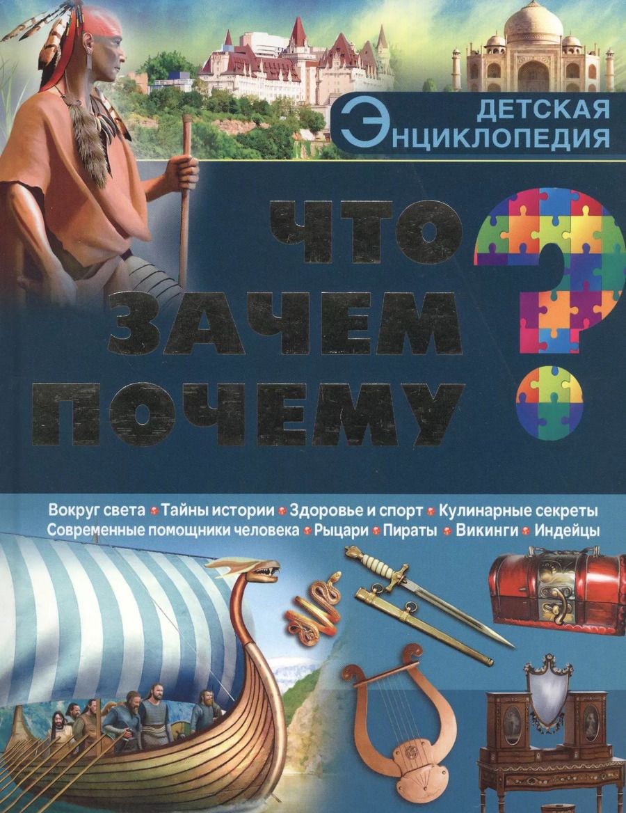 Обложка книги "Что? Зачем? Почему?"