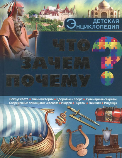 Обложка книги "Что? Зачем? Почему?"