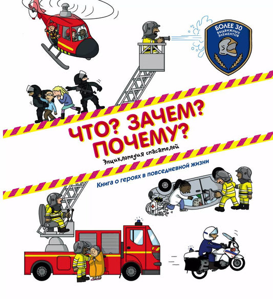 Обложка книги "Что? Зачем? Почему?(под) Энциклопедия спасателей"