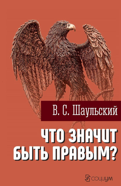 Обложка книги "Что значит быть правым?"