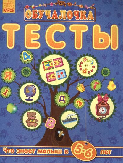 Обложка книги "Что знает малыш в 5-6 лет. Тесты"