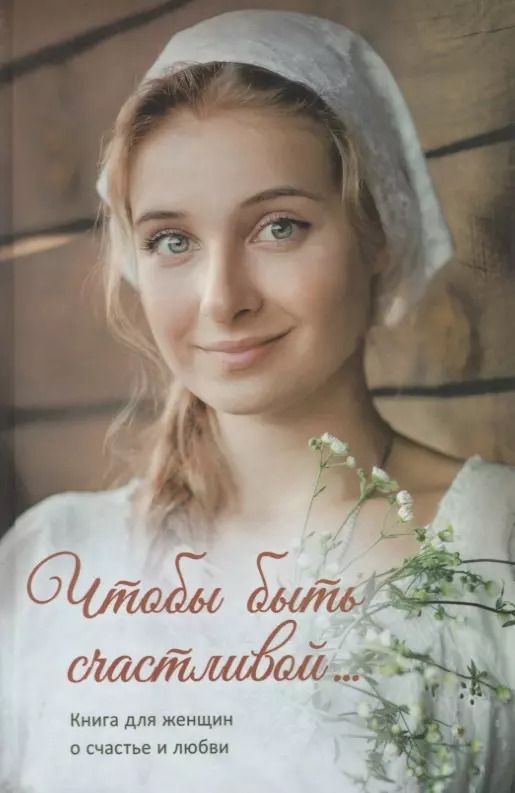 Обложка книги "Чтобы быть счастливой…"