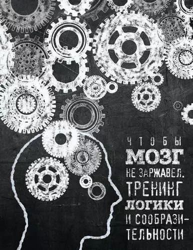 Обложка книги "Чтобы мозг не заржавел. Тренинг логики и сообразительности"