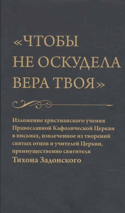 Обложка книги "Чтобы не оскудела вера твоя"