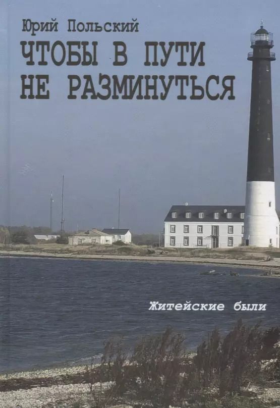 Обложка книги "Чтобы в пути не разминуться. Житейские были"