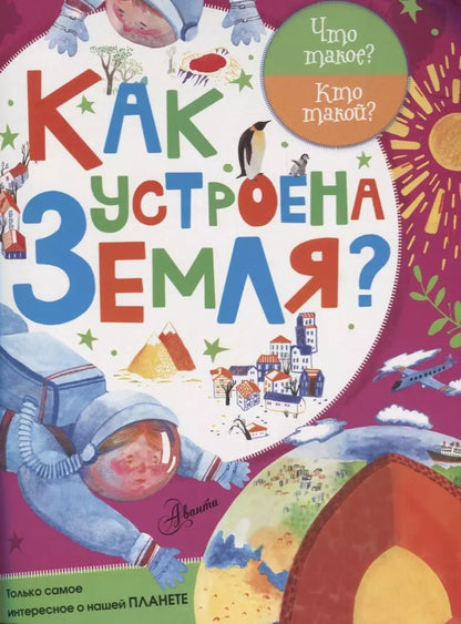 Обложка книги "ЧтоТакоеКтоТакой Как устроена Земля?"