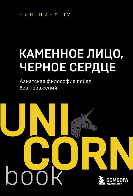 Обложка книги "Чу: Каменное Лицо, Черное Сердце. Азиатская философия побед без поражений"