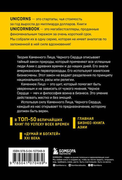 Фотография книги "Чу: Каменное Лицо, Черное Сердце. Азиатская философия побед без поражений"