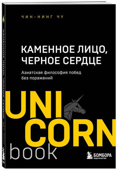 Фотография книги "Чу: Каменное Лицо, Черное Сердце. Азиатская философия побед без поражений"