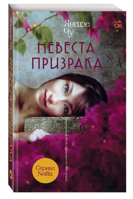 Фотография книги "Чу: Невеста призрака"