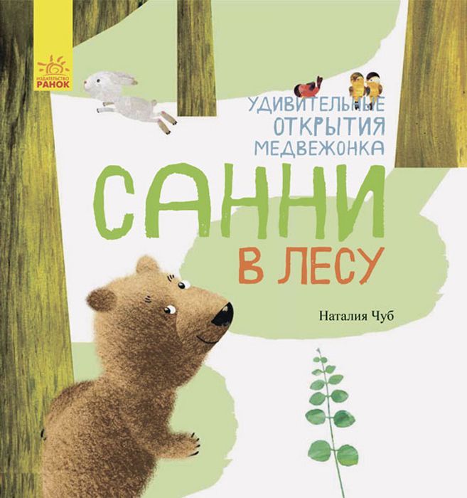 Обложка книги "Чуб: Удивительные открытия медвежонка Санни в лесу"