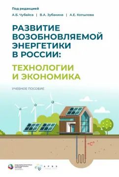 Обложка книги "Чубайс, Зубакин, Копылов: Развитие возобновляемой энергетики в России. Технологии и экономика"