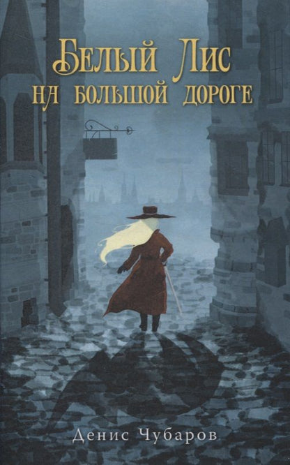 Обложка книги "Чубаров: Белый Лис на большой дороге"