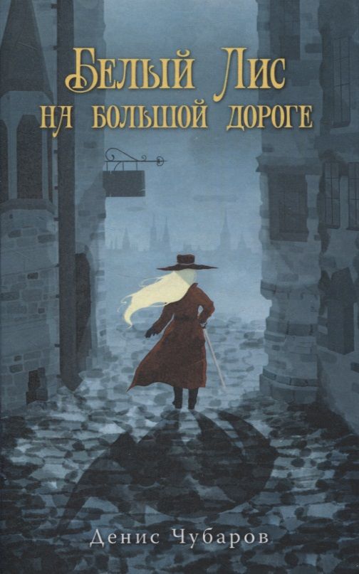 Обложка книги "Чубаров: Белый Лис на большой дороге"