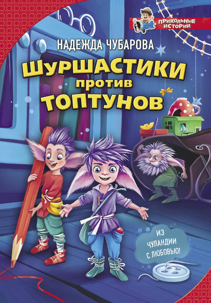 Обложка книги "Чубарова: Шуршастики против топтунов"