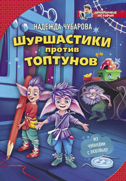 Обложка книги "Чубарова: Шуршастики против топтунов"
