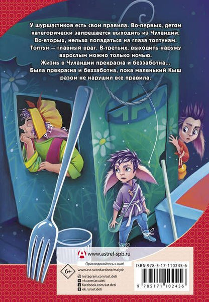 Фотография книги "Чубарова: Шуршастики против топтунов"