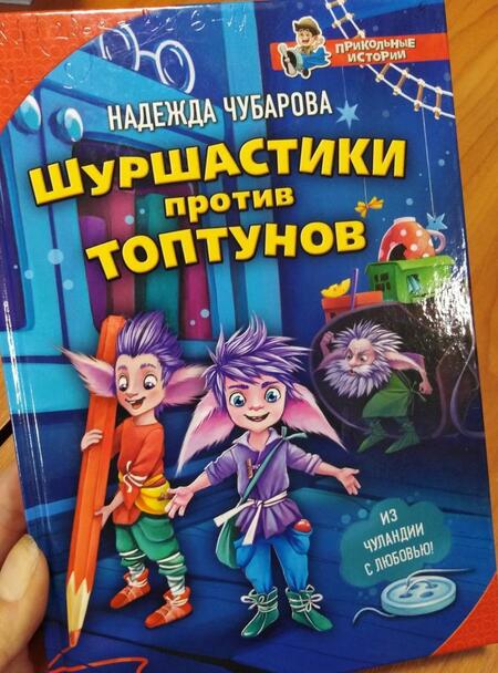 Фотография книги "Чубарова: Шуршастики против топтунов"