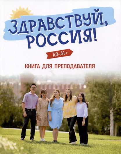 Обложка книги "Чубарова, Столетова: Здравствуй, Россия! Книга для преподавателя. А0-А1+"