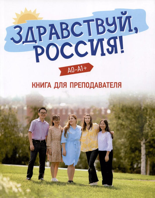 Обложка книги "Чубарова, Столетова: Здравствуй, Россия! Книга для преподавателя. А0-А1+"
