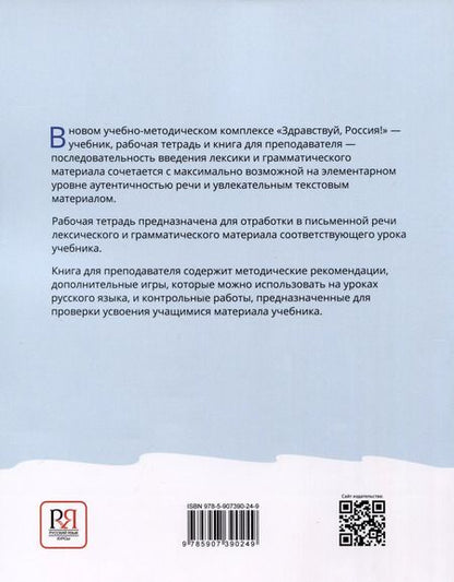 Фотография книги "Чубарова, Столетова: Здравствуй, Россия! Книга для преподавателя. А0-А1+"